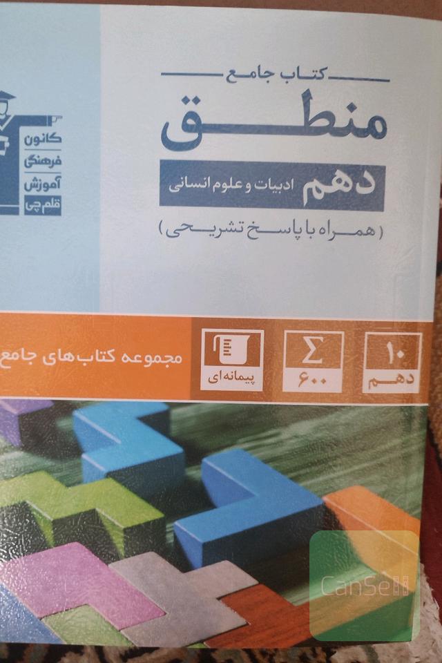 کتاب منطق دهم انتشارات قلم چی