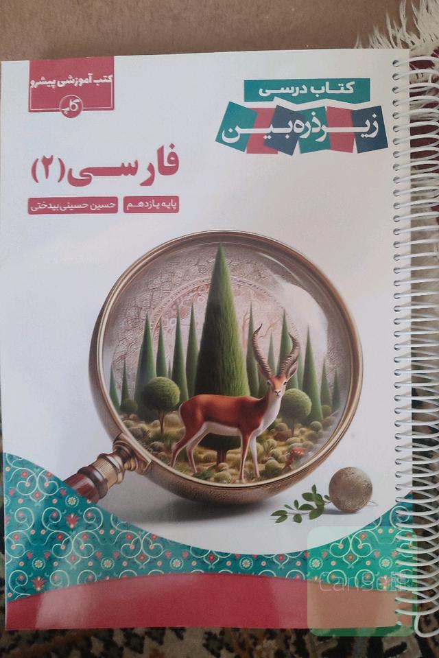 کتاب زیر ذره‌بین فارسی یازدهم ویژه امتحانات نهایی