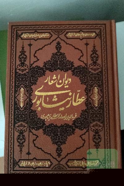 دیوان عطار نیشابوری 