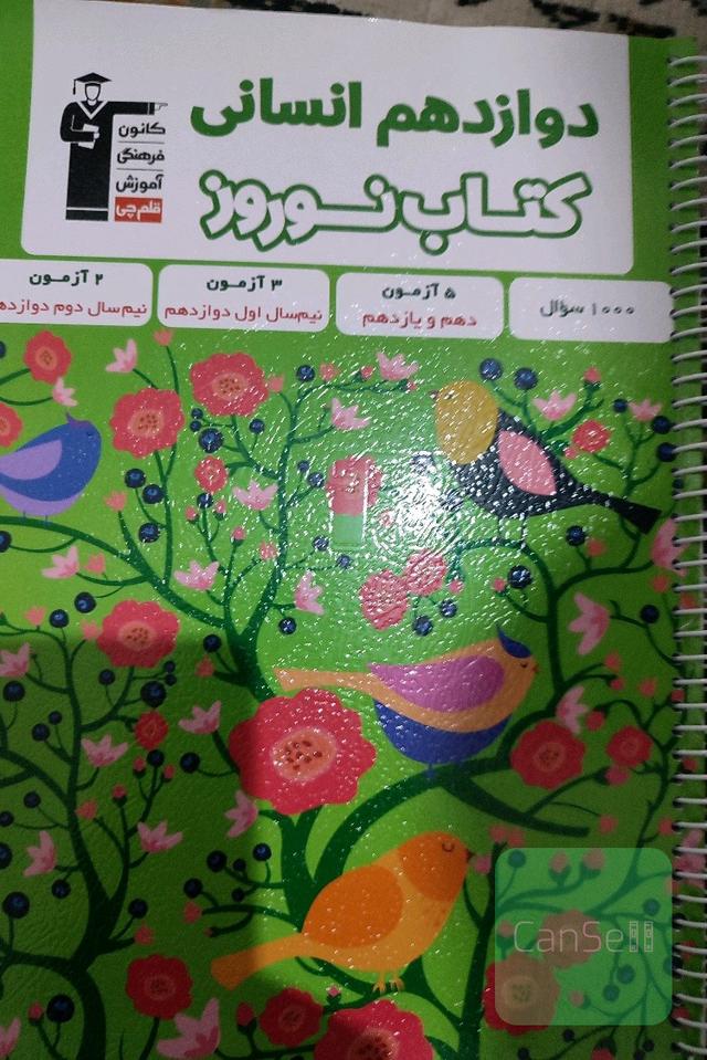 کتاب نوروز دوازدهم انسانی انتشارات قلم چی