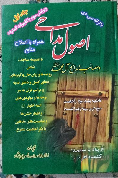 اصول مداحی و مصائب آل محمد (ع): همراه با مناجات
