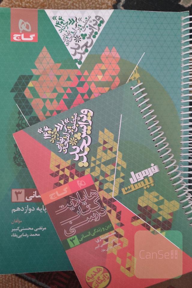 کتاب دین و زندگی دوزادهم انسانی ویژه امتحانات نهایی