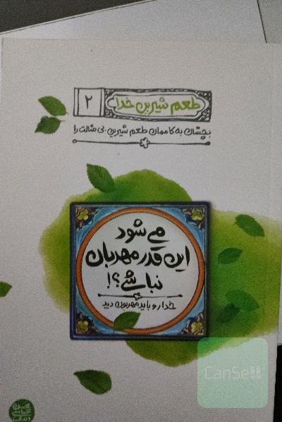 می‌شود این ‌قدر مهربان نباشی؟!: خدا رو باید مهربون دید