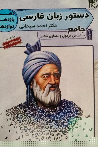 دستور زبان فارسی جامع دهم تا دوازدهم 