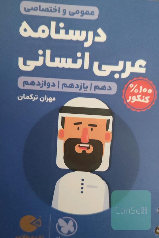 کتاب لقمه درسنامه عربی جامع انسانی مهر و ماه 