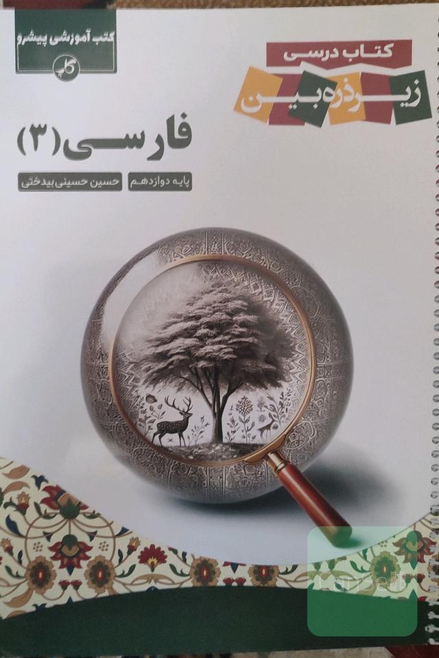 کتاب زیر ذره‌بین فارسی دوازدهم بهترین کتاب برای نهایی