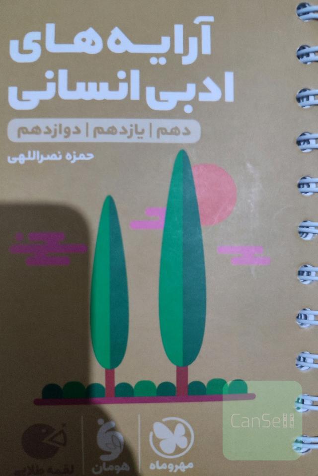 کتاب لقمه آرایه های ادبی مهر و ماه