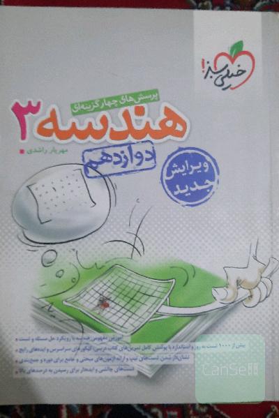 پرسش های چهار گزینه ای هندسه 3