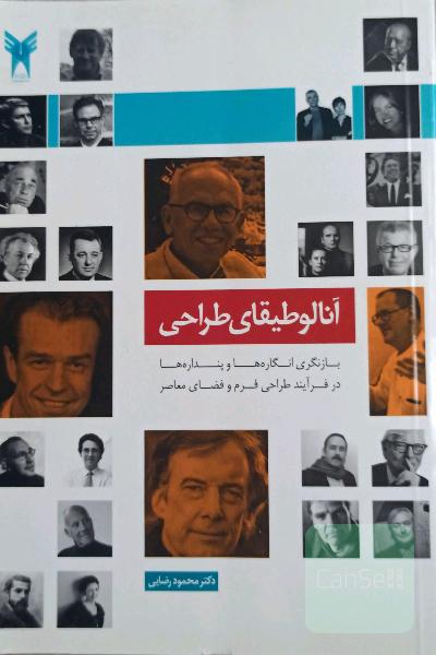 آنالوطیقای طراحی 