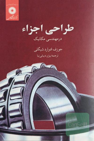 طراحی اجزاء در مهندسی مکانیک 