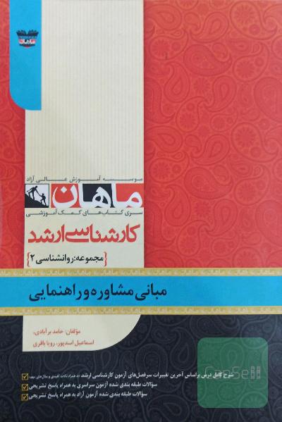 مبانی مشاوره و راهنمایی 