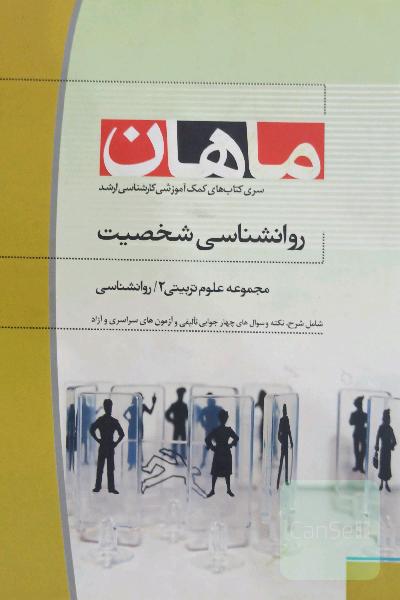 روانشناسی شخصیت 