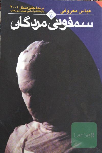 سمفونی مردگان
