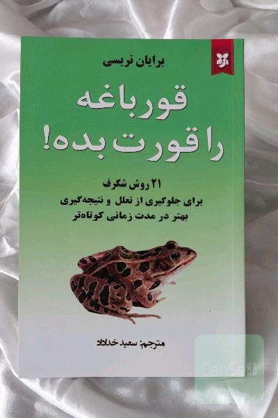 قورباغه را قورت بده