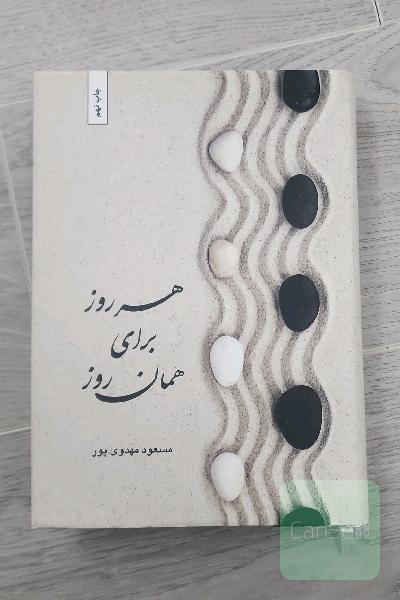 هر روز برای همان روز