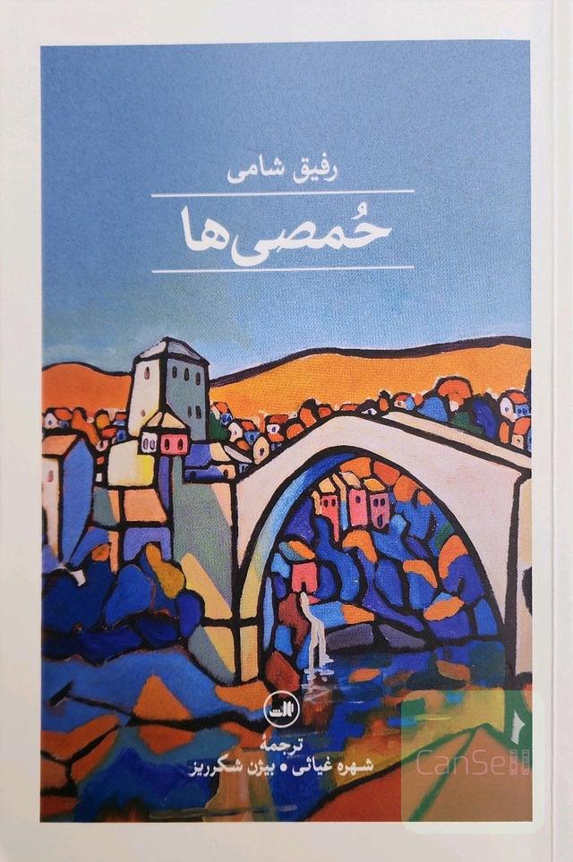حُمصی‌ها
