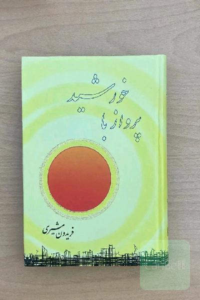 پرواز با خورشید