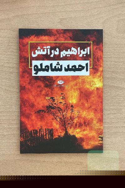 ابراهیم در آتش