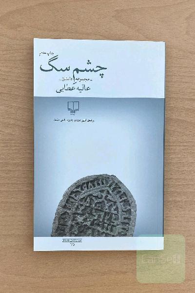 چشم سگ: مجموعه داستان