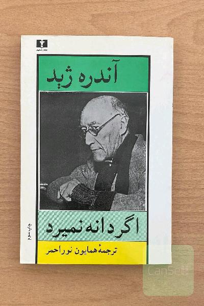 اگر دانه نمیرد