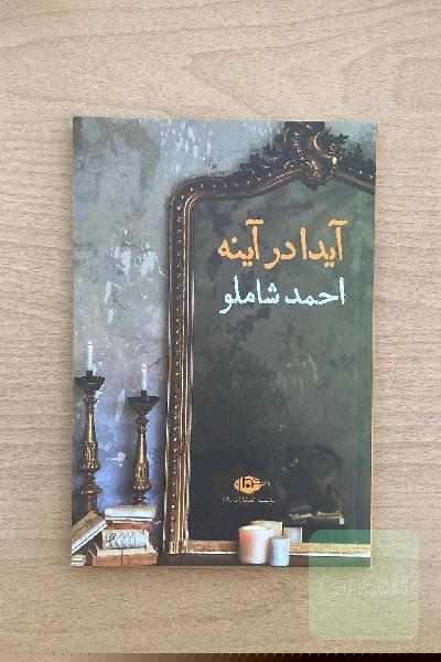 آیدا در آینه