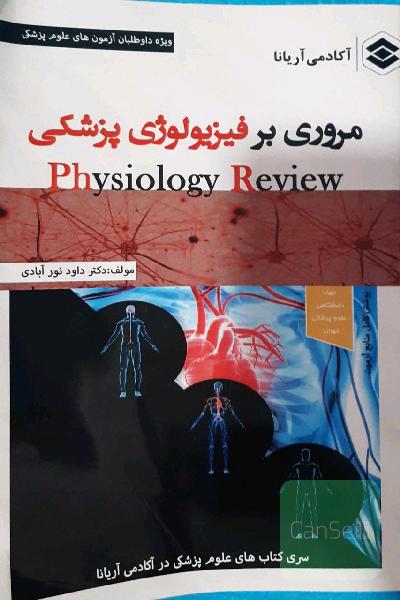 فیزیولوژی پزشکی 