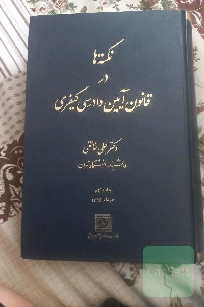 کتاب نکته های آیین دادرسی کیفری
