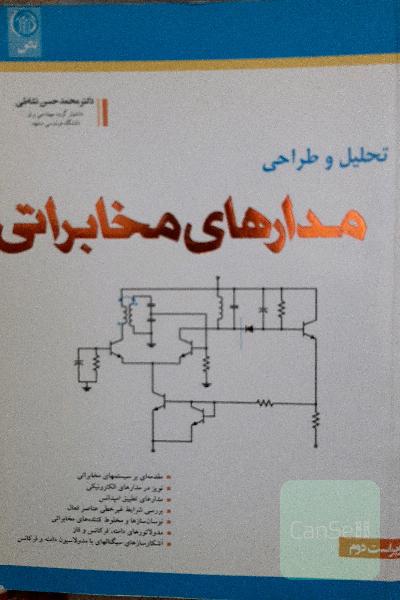 تحلیل و طراحی مدارهای مخابراتی