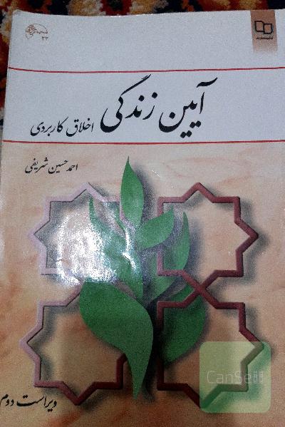 آیین زندگی (اخلاق کاربردی)