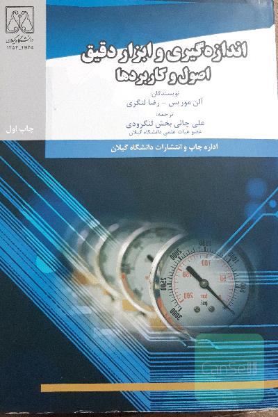 اندازه گیری و ابزار دقیق