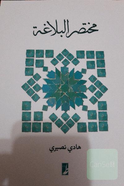 مختصر البلاغه