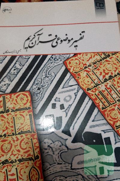 تفسیر موضوعی قرآن کریم