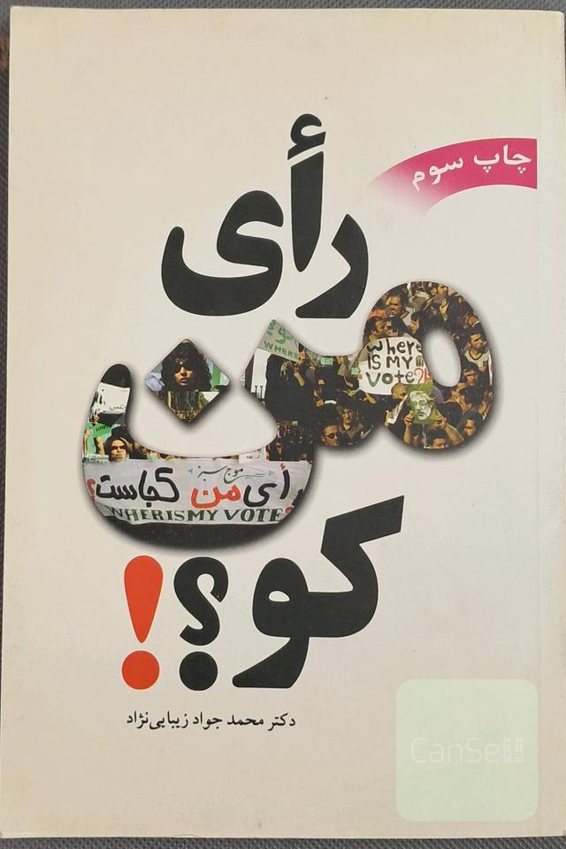 رای من کو!