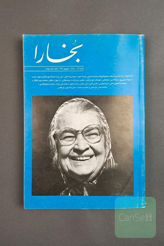 مجله فرهنگی هنری بخارا،شماره 113،مرداد_شهریور 1395
