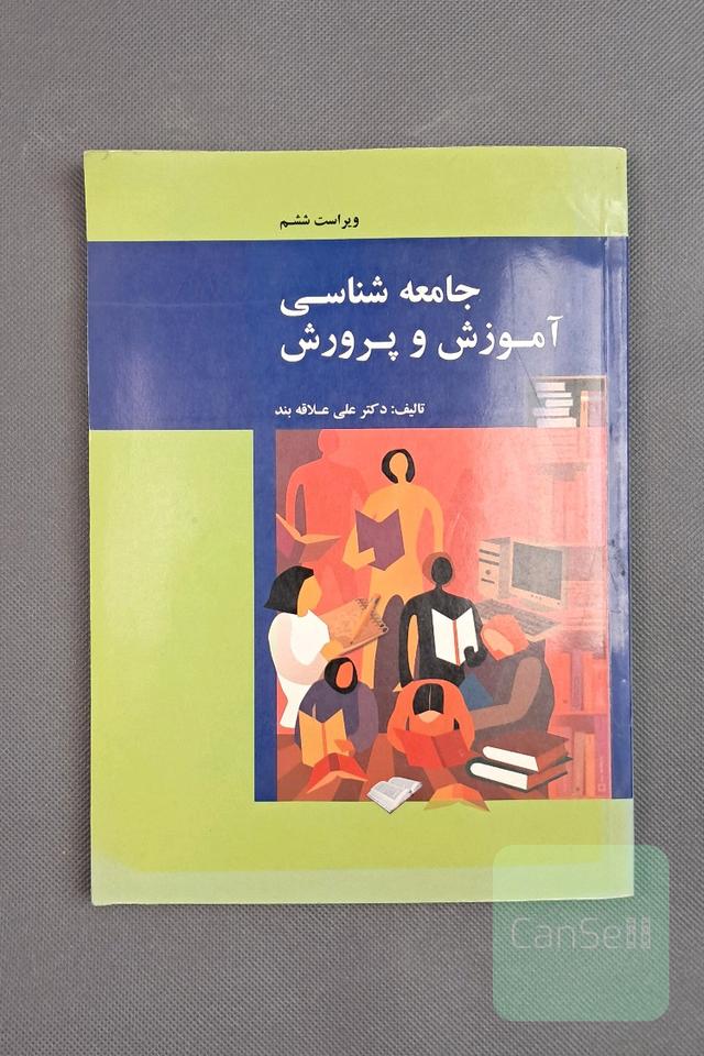 جامعه‌شناسی آموزش و پرورش