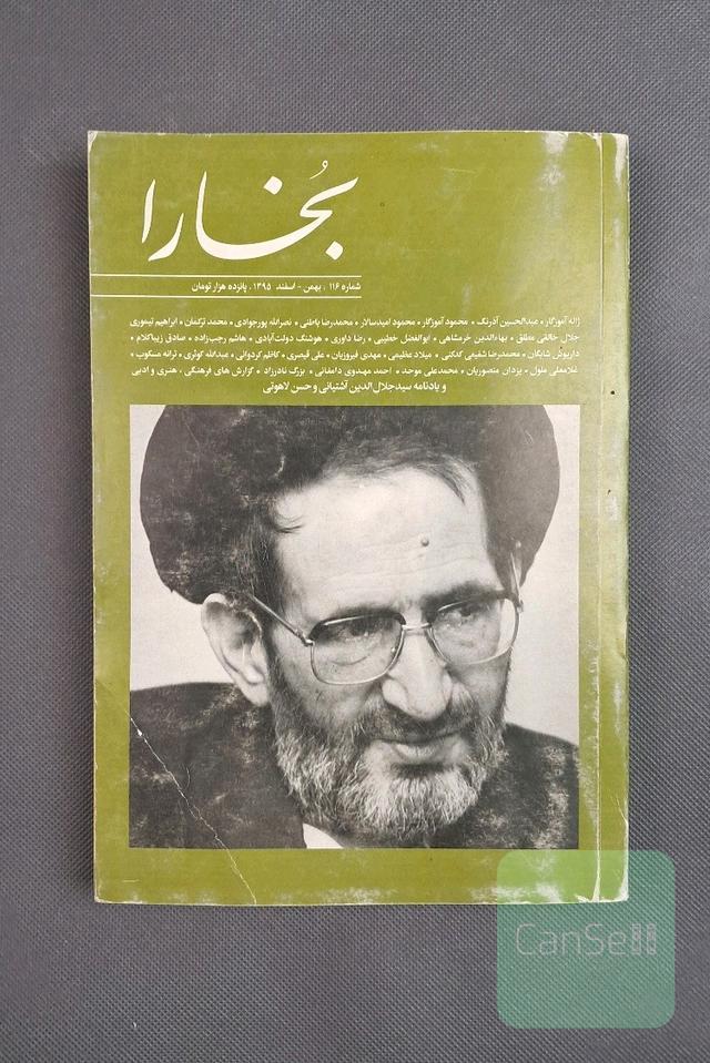 مجله فرهنگی و هنری بخارا، شماره 116،اسفند 1395