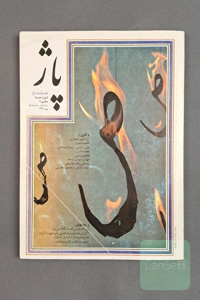 فصل نامه پاژ (دوره جدید) سال اول شماره اول بهار 1391