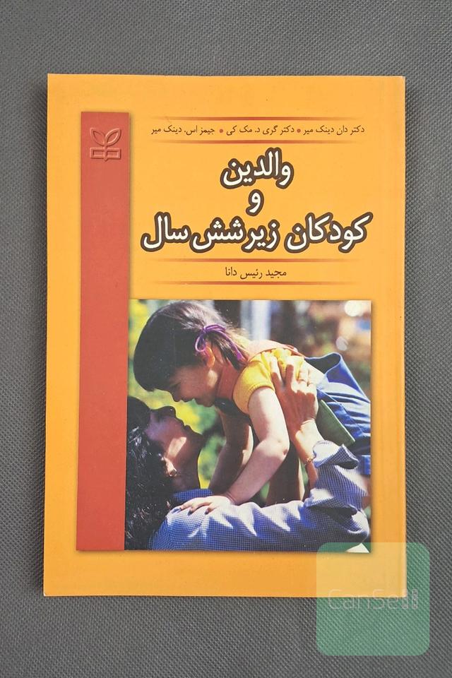 والدین و کودکان زیر شش سال: راهکارهایی مفید مبتنی بر "آموزش سامان‌یافته" برای تاثیرگذاربودن ...