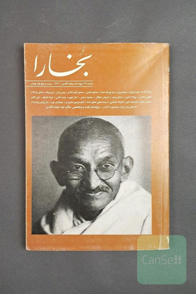 مجله فرهنگی و هنری بخارا،شماره 126،ویژه نامه مهاتما گاندی،1397