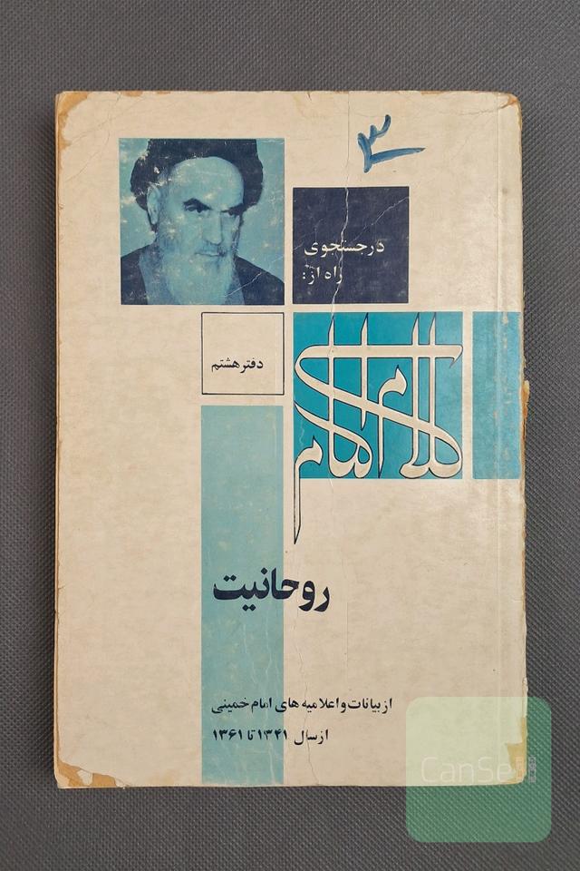 در جستجوی راه از کلام امام ( دفتر هشتم)روحانیت ، بیانات و اعلامیه های امام خمینی
