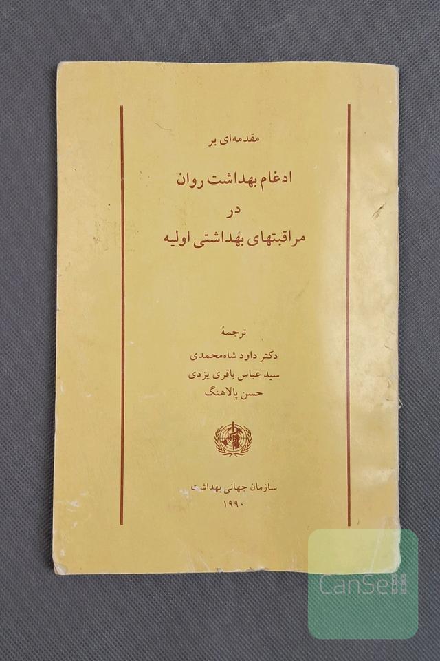 مقدمه ای بر ادغام باداشت روان در مراقبت های بهداشتی اولیه