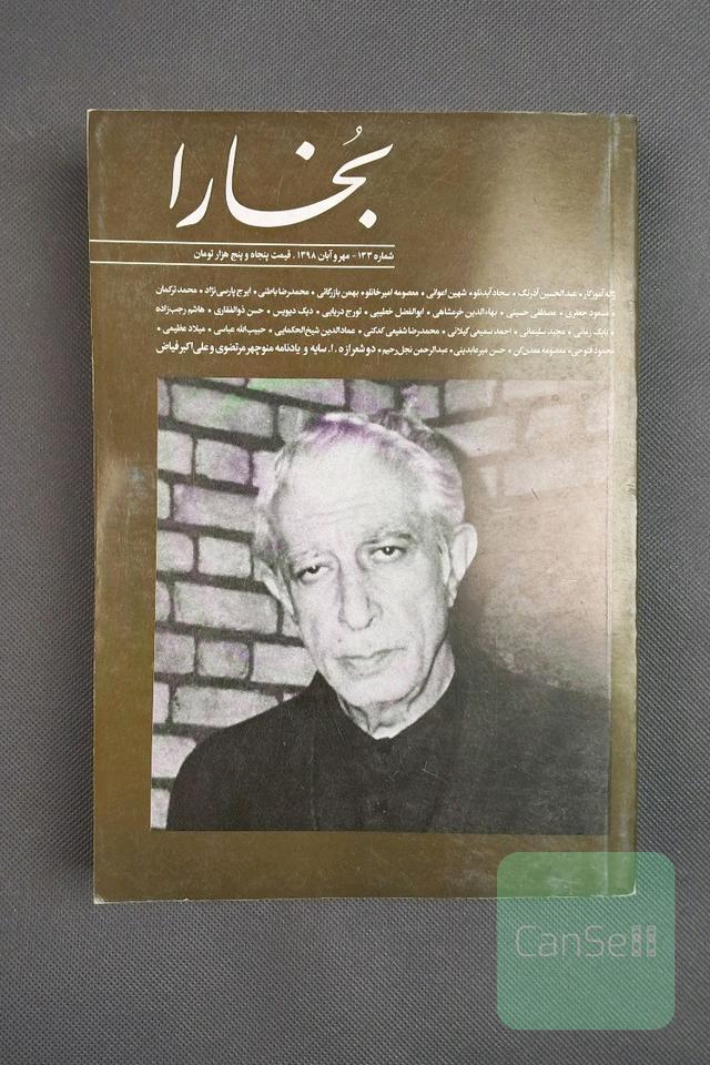 مجله فرهنگی و هنری بخارا،شماره 133، مهر و آبان 1398