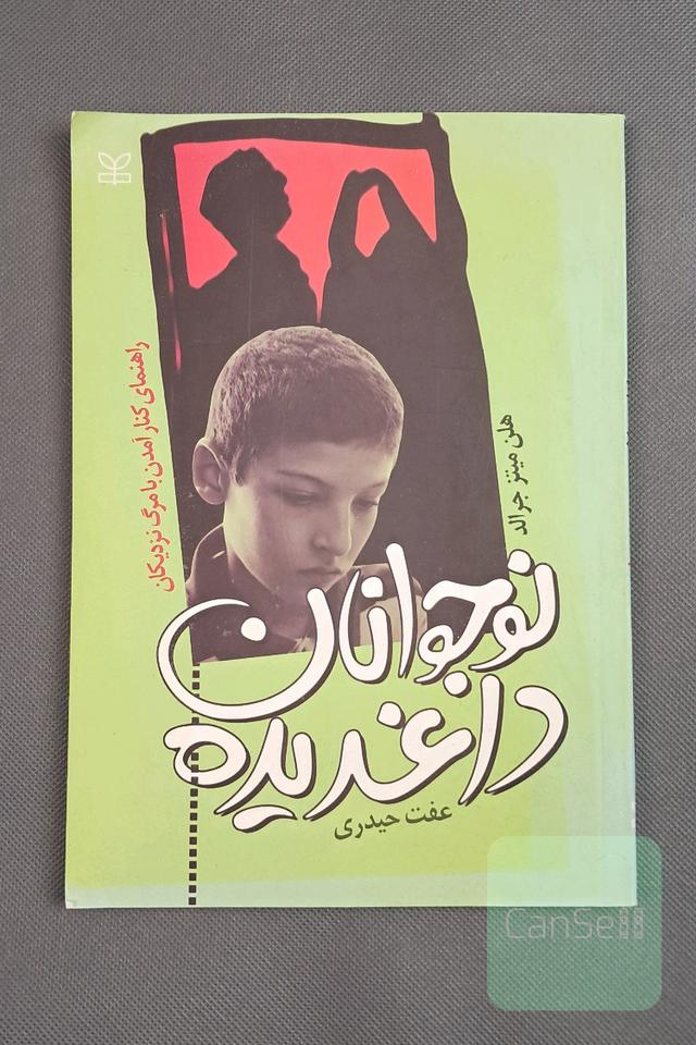نوجوانان داغدیده
