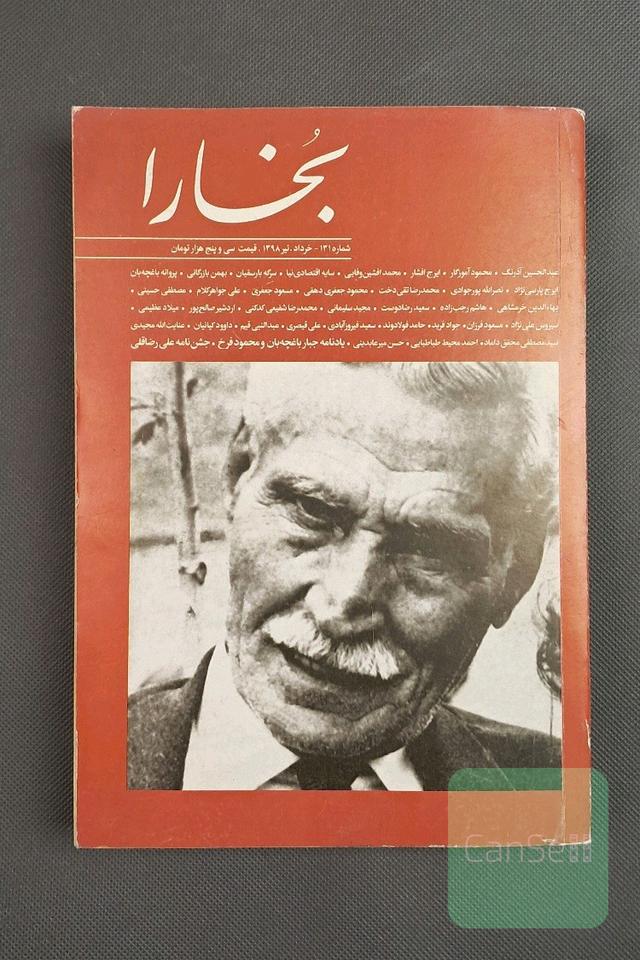 مجله فرهنگی و هنری بخارا،شماره 131، خرداد.تیر 1398