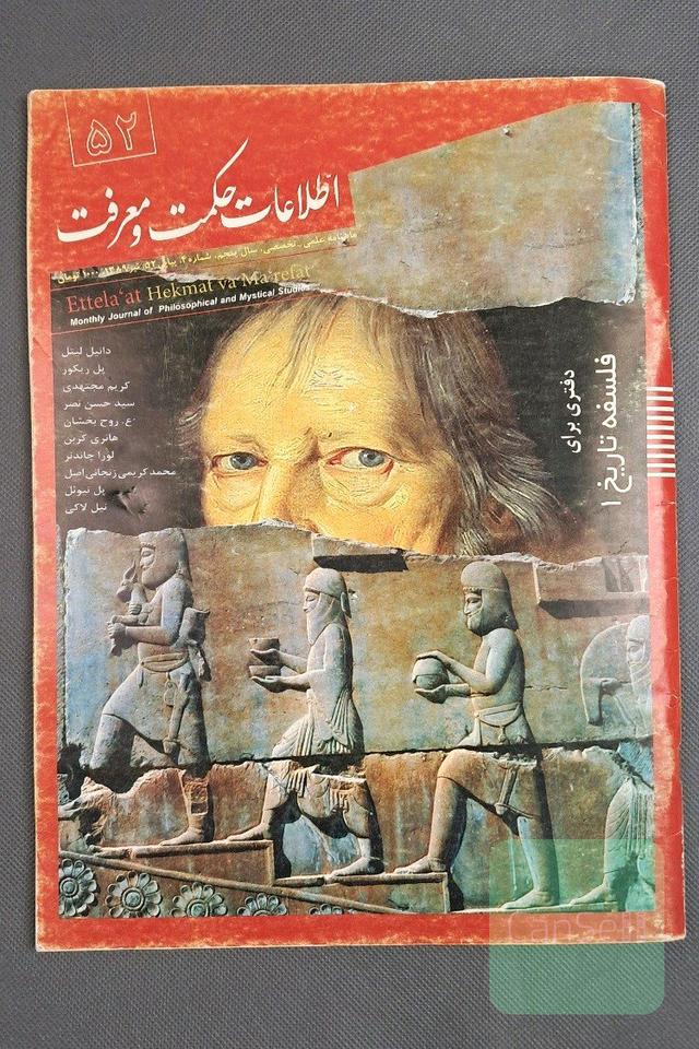 ماهنامه علمی تخصصی اطلاعات حکمت و معرفت
