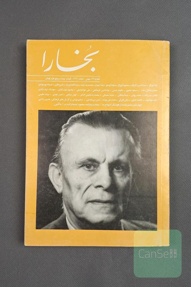 مجله فرهنگی هنری بخارا،شماره 129،بهمن_اسفند 1397