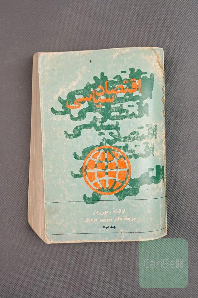 اقتصاد سیاسی، جلد دوم