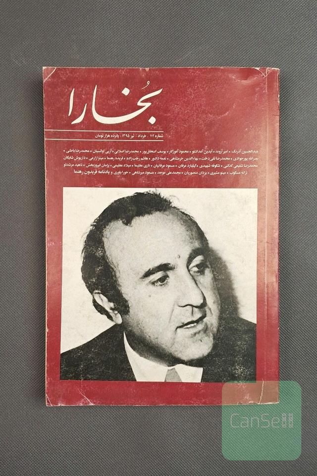 مجله فرهنگی و هنری بخارا، شماره 112،تیر 1395