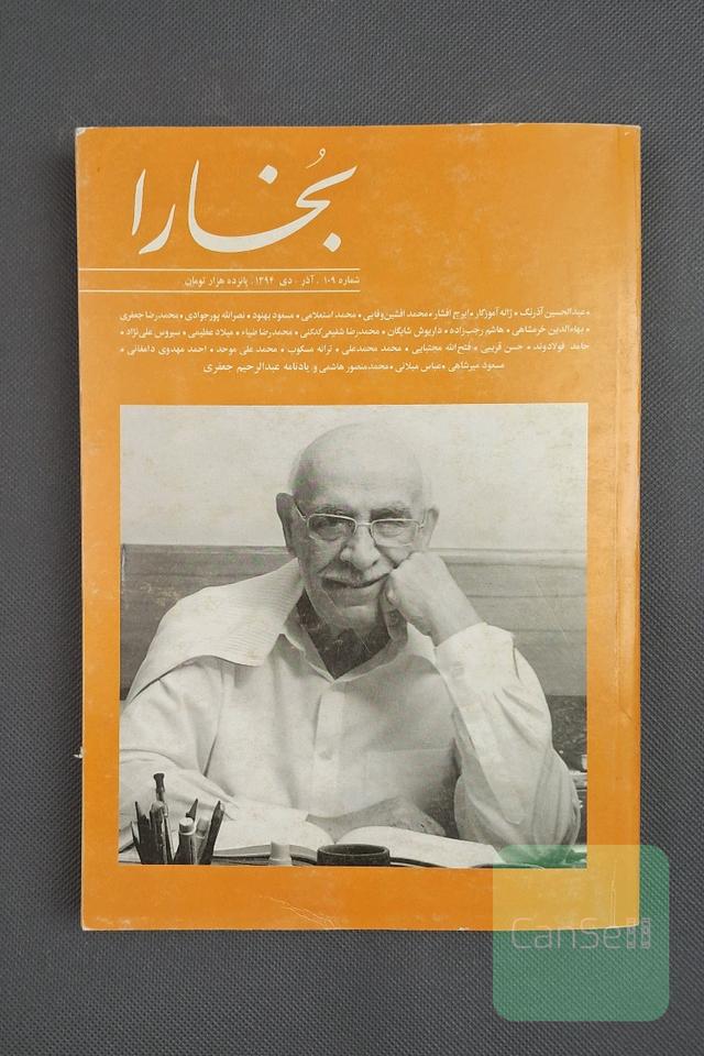 مجله فرهنگی هنری بخارا،شماره 109،آذر_دی 1394