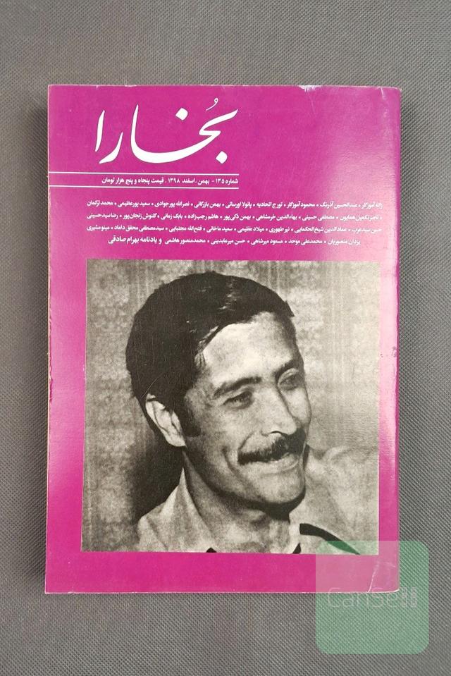 مجله فرهنگی و هنری بخارا، شماره 135،اسفند 1398